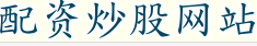 配资炒股网站