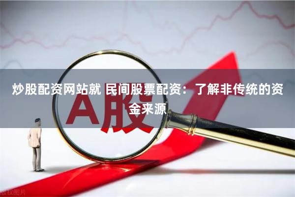 炒股配资网站就 民间股票配资：了解非传统的资金来源