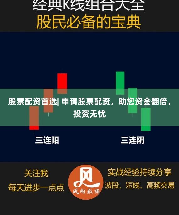 股票配资首选| 申请股票配资，助您资金翻倍，投资无忧