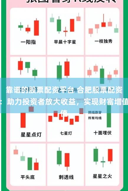 靠谱的股票配资平台 合肥股票配资：助力投资者放大收益，实现财富增值