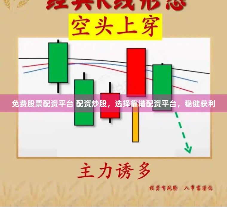 免费股票配资平台 配资炒股，选择靠谱配资平台，稳健获利