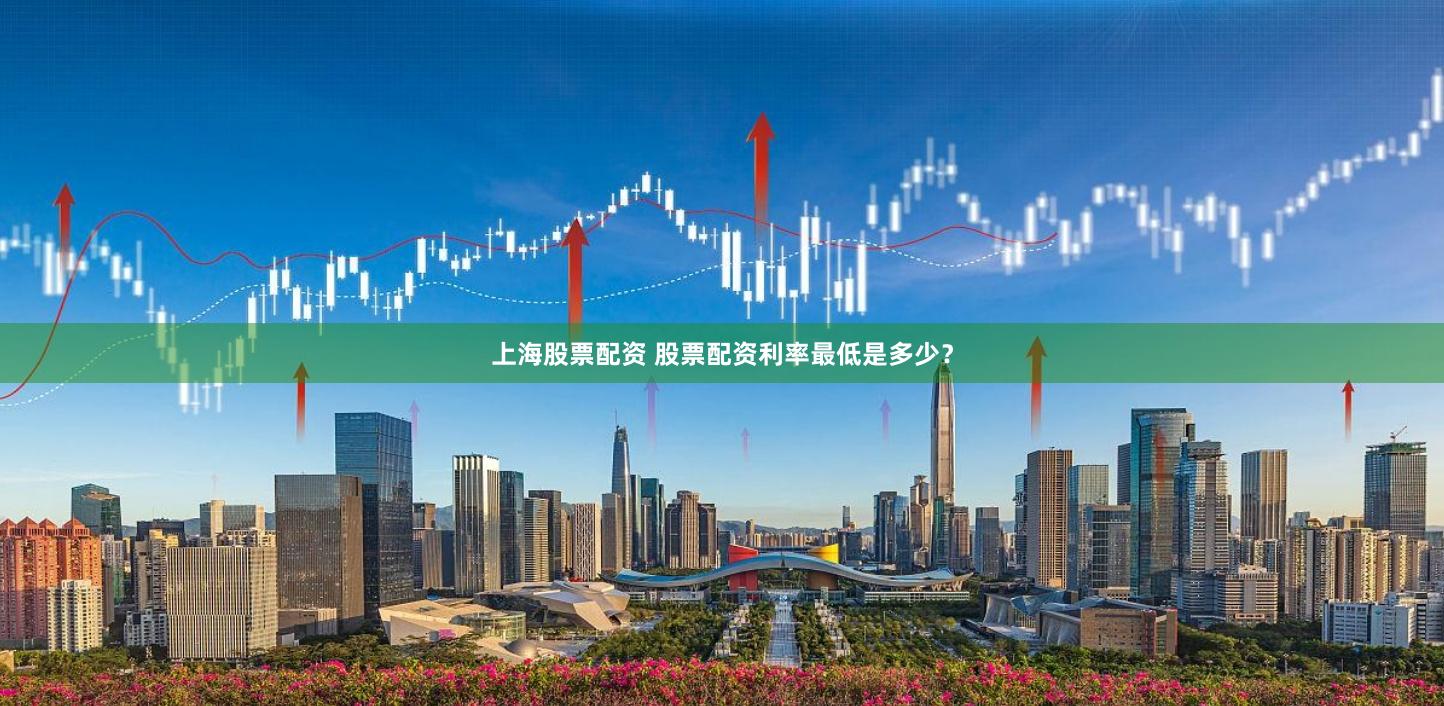 上海股票配资 股票配资利率最低是多少？