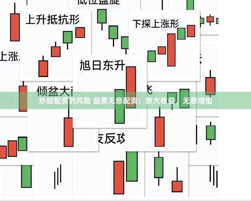 炒股配资的风险 股票无息配资：放大收益，无息增值