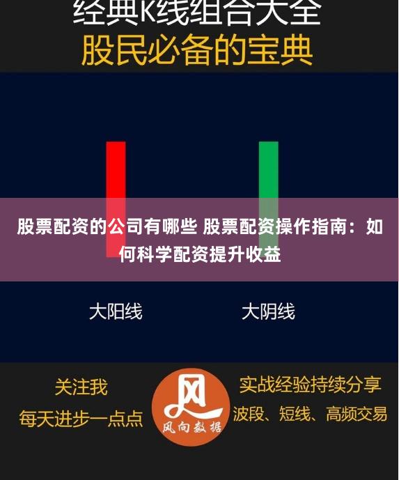 股票配资的公司有哪些 股票配资操作指南：如何科学配资提升收益