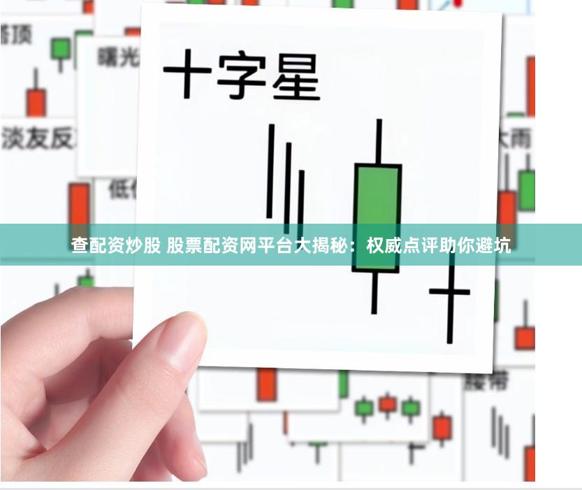 查配资炒股 股票配资网平台大揭秘：权威点评助你避坑
