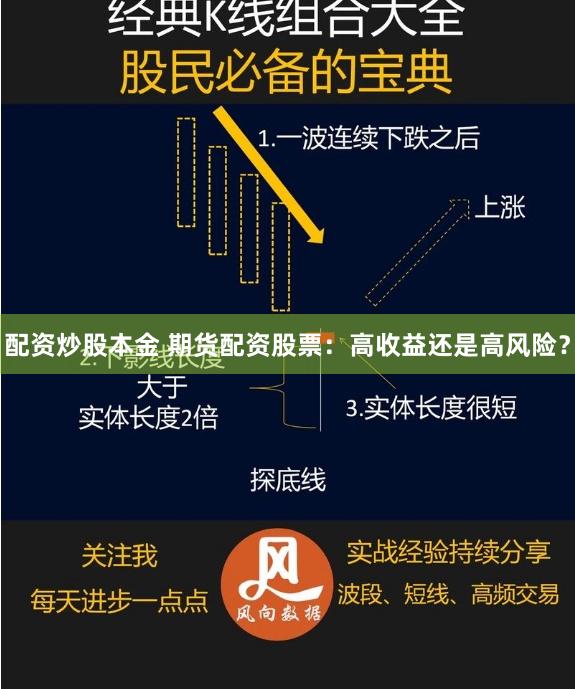 配资炒股本金 期货配资股票：高收益还是高风险？