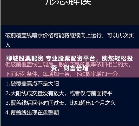 聊城股票配资 专业股票配资平台，助您轻松投资，财富倍增