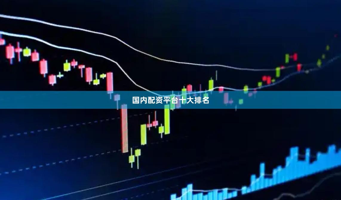 国内配资平台十大排名