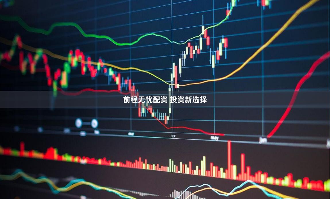 前程无忧配资 投资新选择