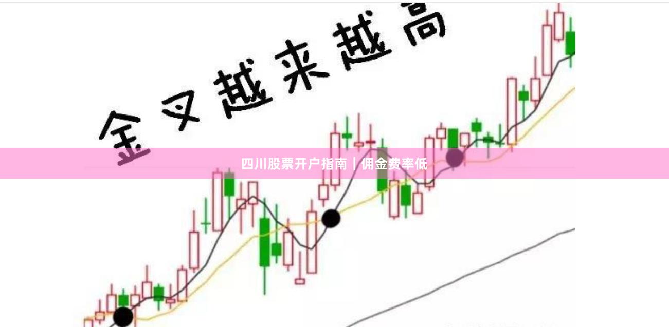 四川股票开户指南｜佣金费率低