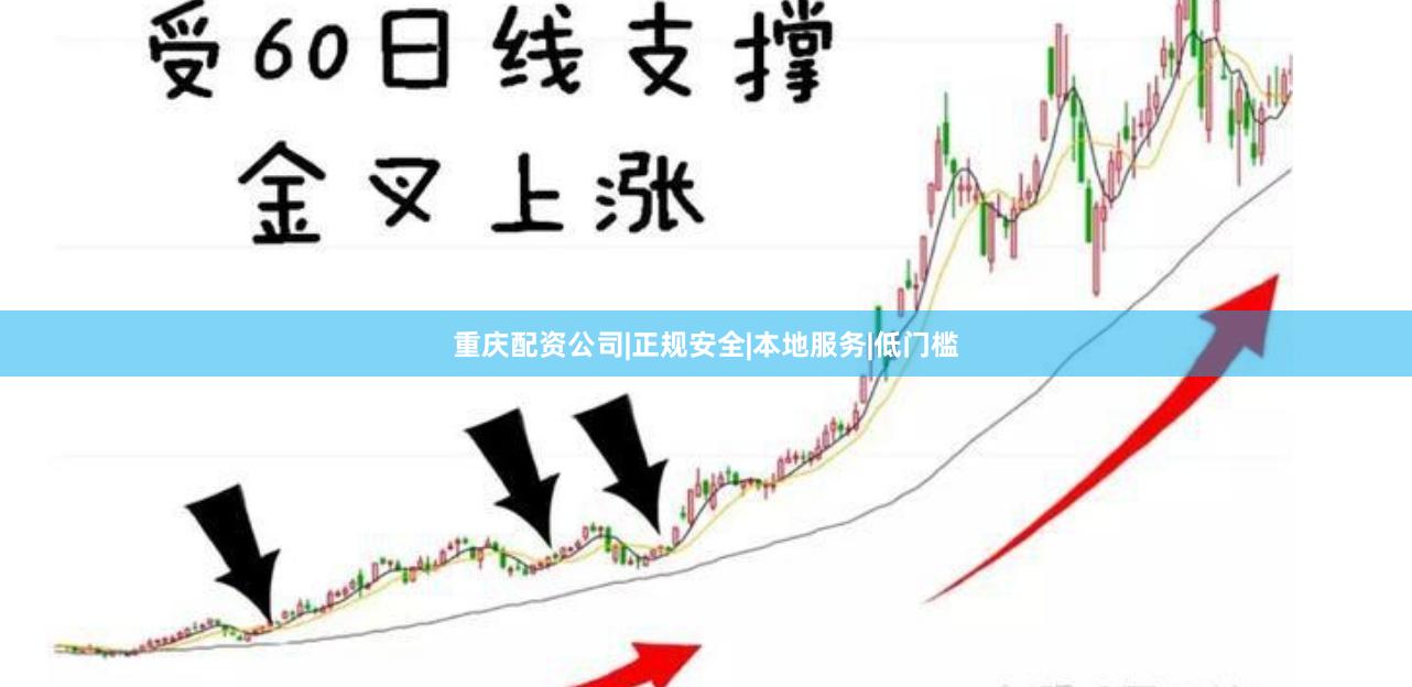 重庆配资公司|正规安全|本地服务|低门槛