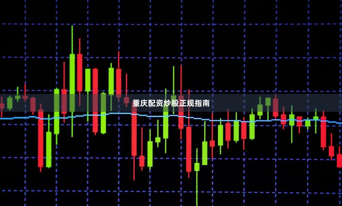 重庆配资炒股正规指南