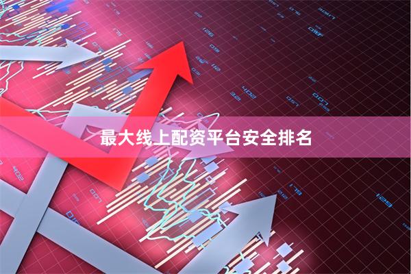 最大线上配资平台安全排名