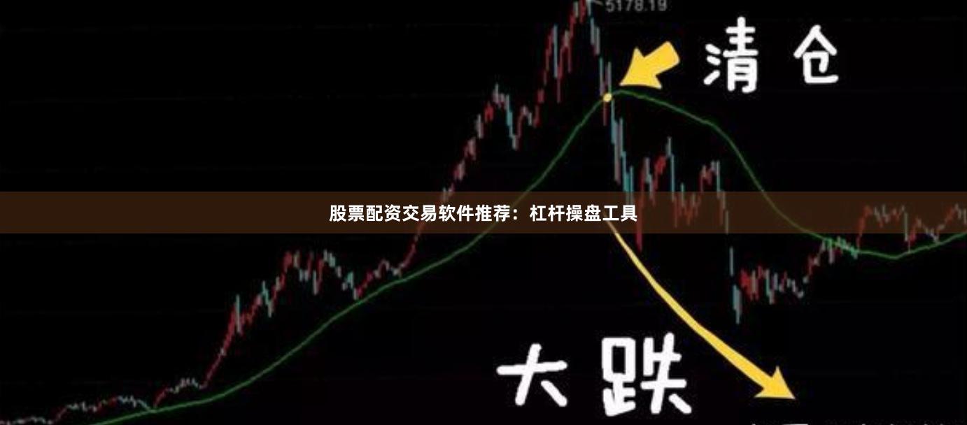 股票配资交易软件推荐：杠杆操盘工具